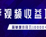 知乎视频收益暴利赚钱项目,简单操作新手小白也能月入10000+-知乎者也