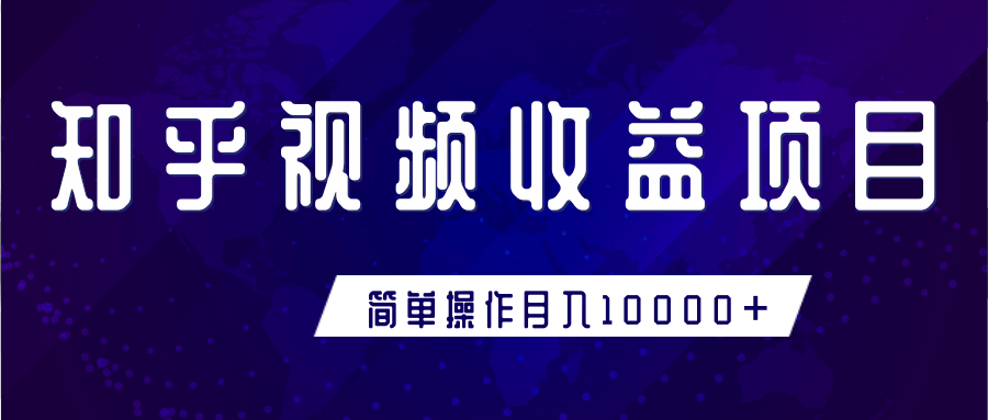 知乎视频收益暴利赚钱项目,简单操作新手小白也能月入10000+-知乎者也