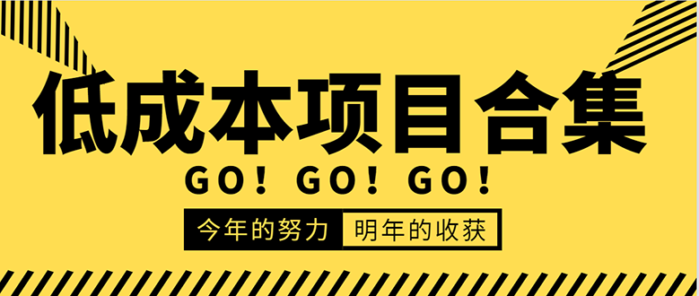 低成本零成本项目合集:赚钱快的慢的、暴利的,线上线下的,价值万元资料-知乎者也