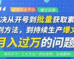 阿星全平台洗稿创收教程，批量获取素材的方法，持续生产爆文月入过万没问题-知乎者也