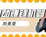 刘克亚全自动赚钱机器,挟人工智能和大数据,颠覆所有销售方法-知乎者也