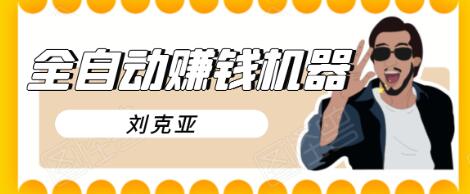 刘克亚全自动赚钱机器,挟人工智能和大数据,颠覆所有销售方法-知乎者也