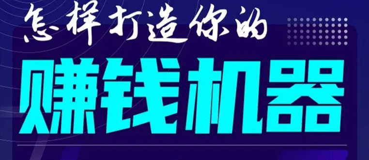 首次解密:如何打造2021全自动赚钱机器?偷偷地起步,悄悄地赚钱!-知乎者也