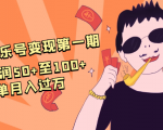抖音音乐号变现第一期:一单利润50+至100+简单月入过万-知乎者也
