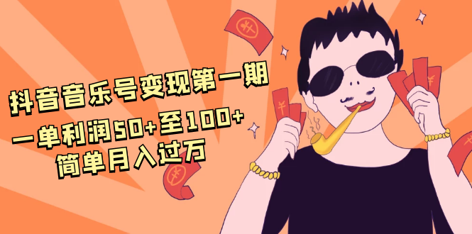 抖音音乐号变现第一期:一单利润50+至100+简单月入过万-知乎者也