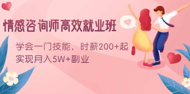 情感咨询师高效就业班:学会一门技能,时薪200+起,实现月入5W+副业-知乎者也