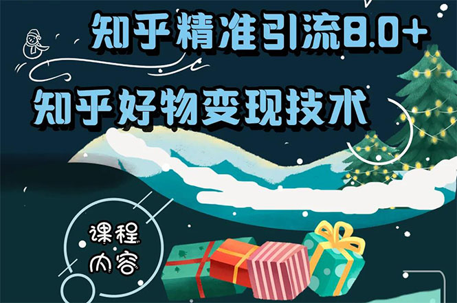 知乎精准引流8.0+知乎好物变现技术课程:新玩法,新升级,教你玩转知乎好物-知乎者也