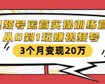 视频号运营实操训练营:从0到1玩赚视频号,3个月变现20万-知乎者也