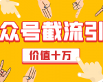价值十万公众号拦截引流技术,强制排名,公众号快速排名优化全套教程-知乎者也