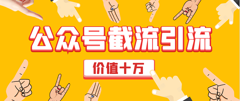 价值十万公众号拦截引流技术,强制排名,公众号快速排名优化全套教程-知乎者也