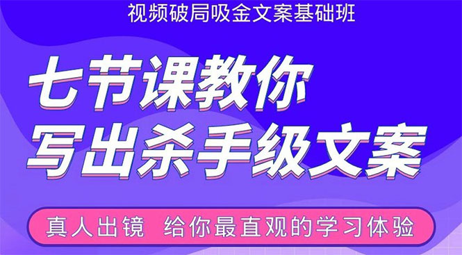 张根视频破局吸金文案班:节节课教你写出杀手级文案(附67页文案训练手册)-知乎者也