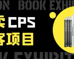 外卖CPS淘客项目,一个被动引流躺着赚钱的玩法,测试稳定日出20单,月入1W+-知乎者也