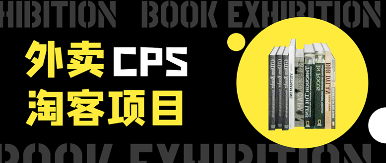 外卖CPS淘客项目,一个被动引流躺着赚钱的玩法,测试稳定日出20单,月入1W+-知乎者也