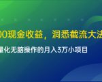 单日500现金收益,洞悉截流大法,一个批量化无脑操作的月入3万小项目-知乎者也
