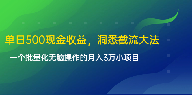 单日500现金收益,洞悉截流大法,一个批量化无脑操作的月入3万小项目-知乎者也