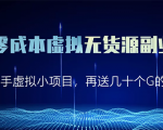 淘宝零成本虚拟无货源副业项目2.0 一个店铺可以产出5000左右的纯利润-知乎者也