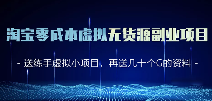 淘宝零成本虚拟无货源副业项目2.0 一个店铺可以产出5000左右的纯利润-知乎者也