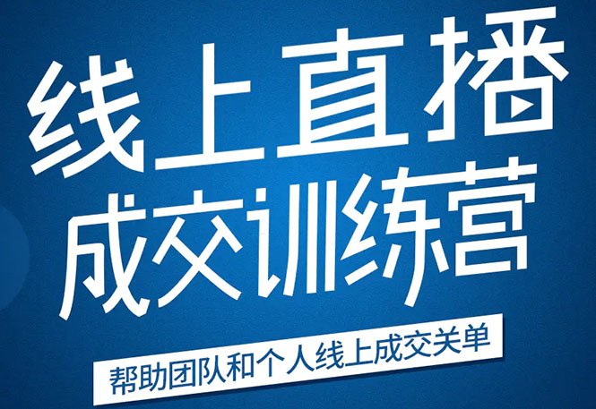 《21天转型线上直播训练营》让你2020年抓住直播红利,实现弯道超车-知乎者也