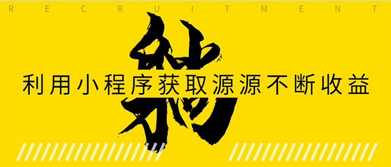 躺赚项目:如何利用小程序为自己获取源源不断的收益,轻松月入10000+-知乎者也