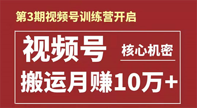 起航哥-第3期视频号核心机密:暴力搬运日入3000+月赚10万玩法-知乎者也