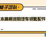 线下暴利赚钱生意，低成本高利润的汽车钥匙配件项目-知乎者也