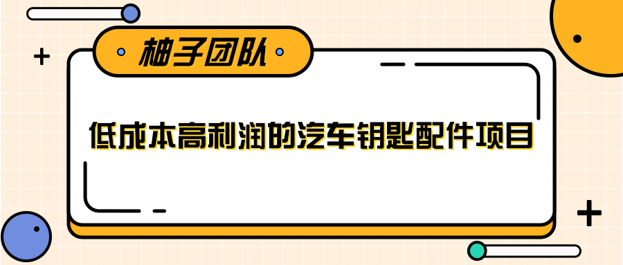 线下暴利赚钱生意,低成本高利润的汽车钥匙配件项目-知乎者也