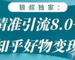 狼叔知乎精准引流8.0，知乎好物变现技术，轻松月赚3W+-知乎者也