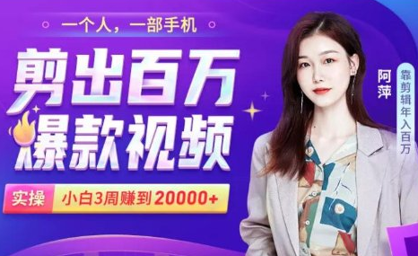 小白易上手的手机剪辑赚钱课,抓住短视频风口月赚2万+-知乎者也