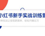 龟课·小红书新手实战训练营:多种变现玩法,轻松玩转小红书月赚过万-知乎者也