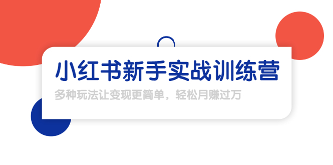 龟课·小红书新手实战训练营:多种变现玩法,轻松玩转小红书月赚过万-知乎者也