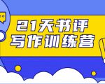 21天书评写作训练营:带你横扫9大类书目,轻松写出10W+-知乎者也