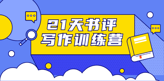 21天书评写作训练营:带你横扫9大类书目,轻松写出10W+-知乎者也