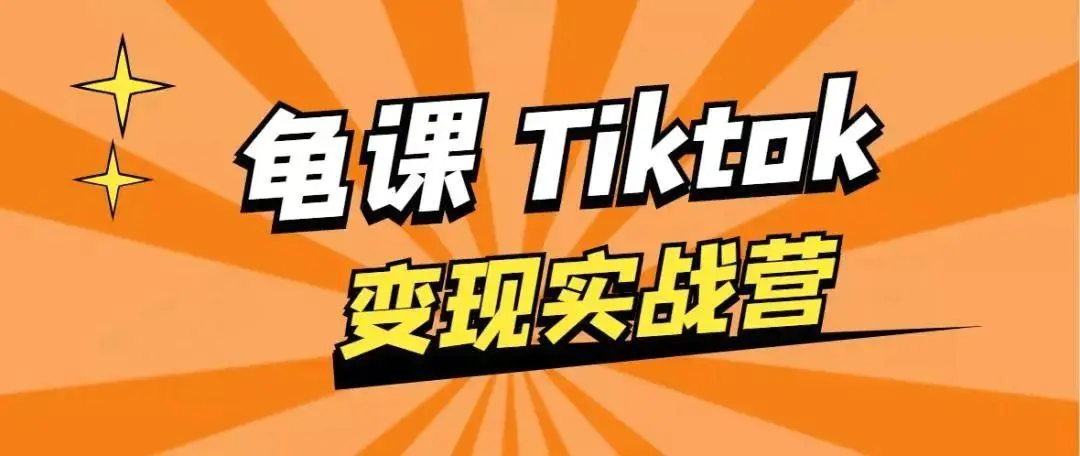 龟课·TikTok变现实战训练营线上第1期,多种变现模式,轻松赚美刀-知乎者也