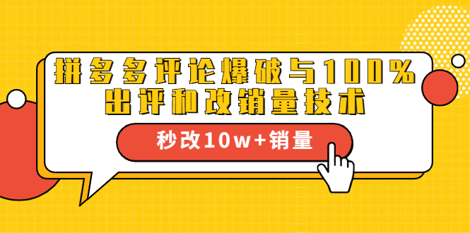 2021拼多多黑科技:拼多多评论爆破与100%出评和改销量技术-知乎者也