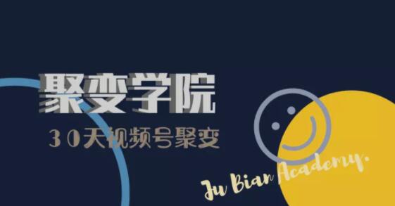 30天视频号成长营:视频号制作筹备+视频剪辑+视频号运营+引流变现-知乎者也
