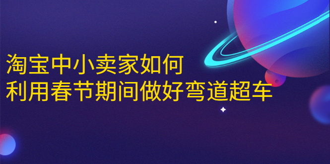 淘宝中小卖家如何利用春节期间做好弯道超车,如何做到月销售额20W+-知乎者也