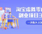 淘宝虚拟零成本副业项目3.0,实战操作一天收入100+賺点零花钱或生活费-知乎者也