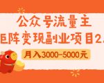 公众号流量主矩阵变现副业项目2.0,新手零粉丝稍微小打小闹月入3000-5000元-知乎者也