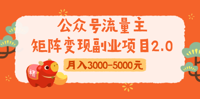 公众号流量主矩阵变现副业项目2.0,新手零粉丝稍微小打小闹月入3000-5000元-知乎者也