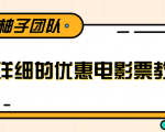 最详细的电影票优惠券赚钱教程，简单操作日均收入200+-知乎者也