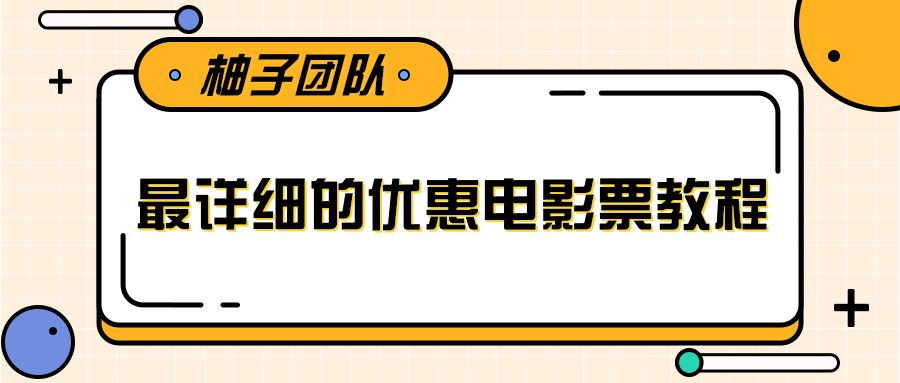 最详细的电影票优惠券赚钱教程，简单操作日均收入200+-知乎者也