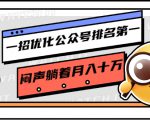 一招优化公众号排名第一,闷声躺着月入十万 操作简单,看懂就可以马上操作-知乎者也