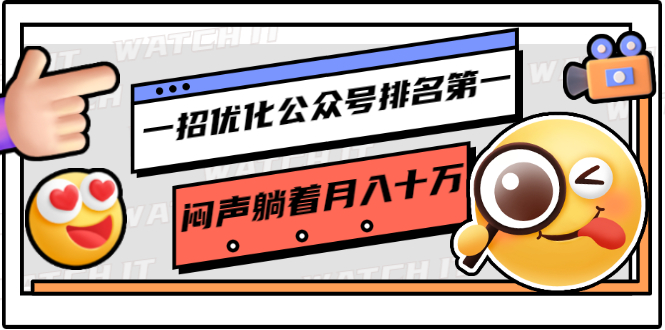 一招优化公众号排名第一,闷声躺着月入十万 操作简单,看懂就可以马上操作-知乎者也
