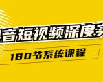 抖音短视频深度实操:直接一步到位,听了就能用(180节系统课程)-知乎者也