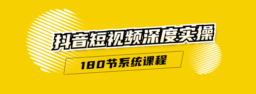 抖音短视频深度实操:直接一步到位,听了就能用(180节系统课程)-知乎者也