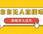 进阶战术课：拼多多无人直播玩法，实战操作，轻松月入过万（无水印）-知乎者也