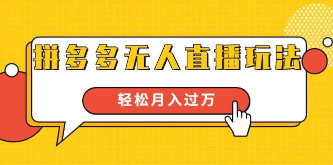 进阶战术课：拼多多无人直播玩法，实战操作，轻松月入过万（无水印）-知乎者也