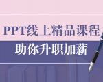 PPT线上精品课程:总结报告制作质量提升300% 助你升职加薪的「年终总结」-知乎者也