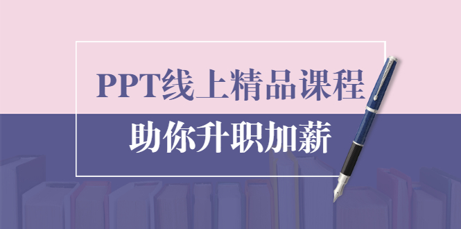 PPT线上精品课程:总结报告制作质量提升300% 助你升职加薪的「年终总结」-知乎者也
