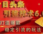 狼叔今日头条引流技术6.0,打造爆款稳定引流的玩法-知乎者也